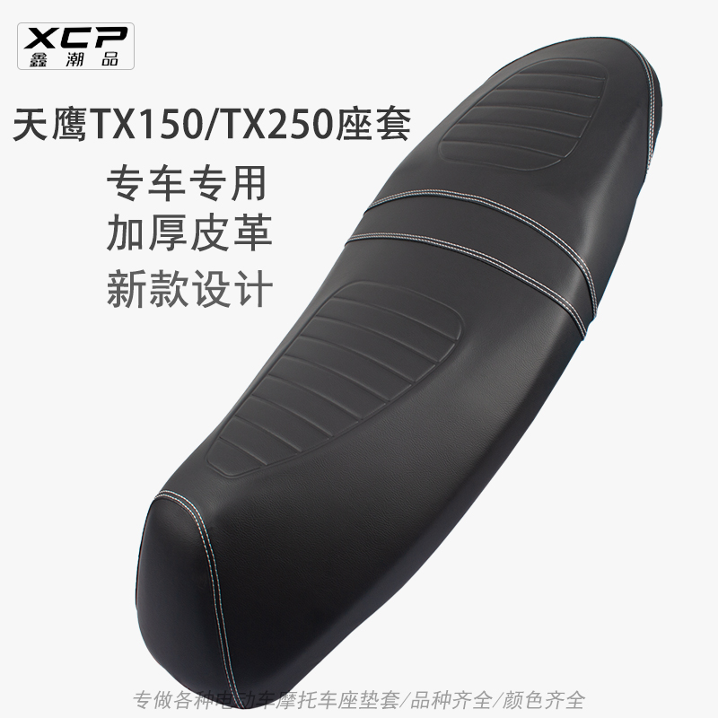 适用天鹰TX150摩托车座套皮革加厚防水TX150-25D踏板车TX250座套