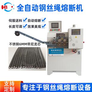 不锈钢6mm带尼龙芯钢丝绳断机全自动伺服钢丝绳熔断设备源头厂家