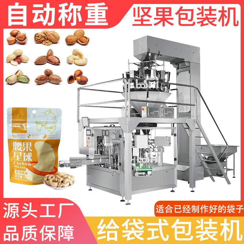 给袋式包装机红枣坚果饼干自立袋称重颗粒多头组合秤预制袋给袋机