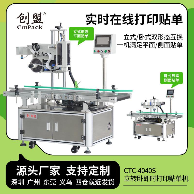 创盟自动纸箱纸盒平面侧面贴标机食品医药手机壳充电器即时打印贴