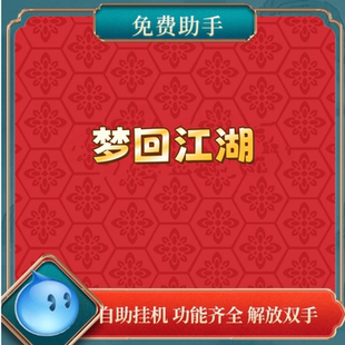 梦回江湖助手 辅助脚本下载 功能齐全 解放双手 拍一单永久使用