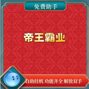帝王霸业止境助手 辅助脚本下载 功能齐全解放双手拍一单永久免费