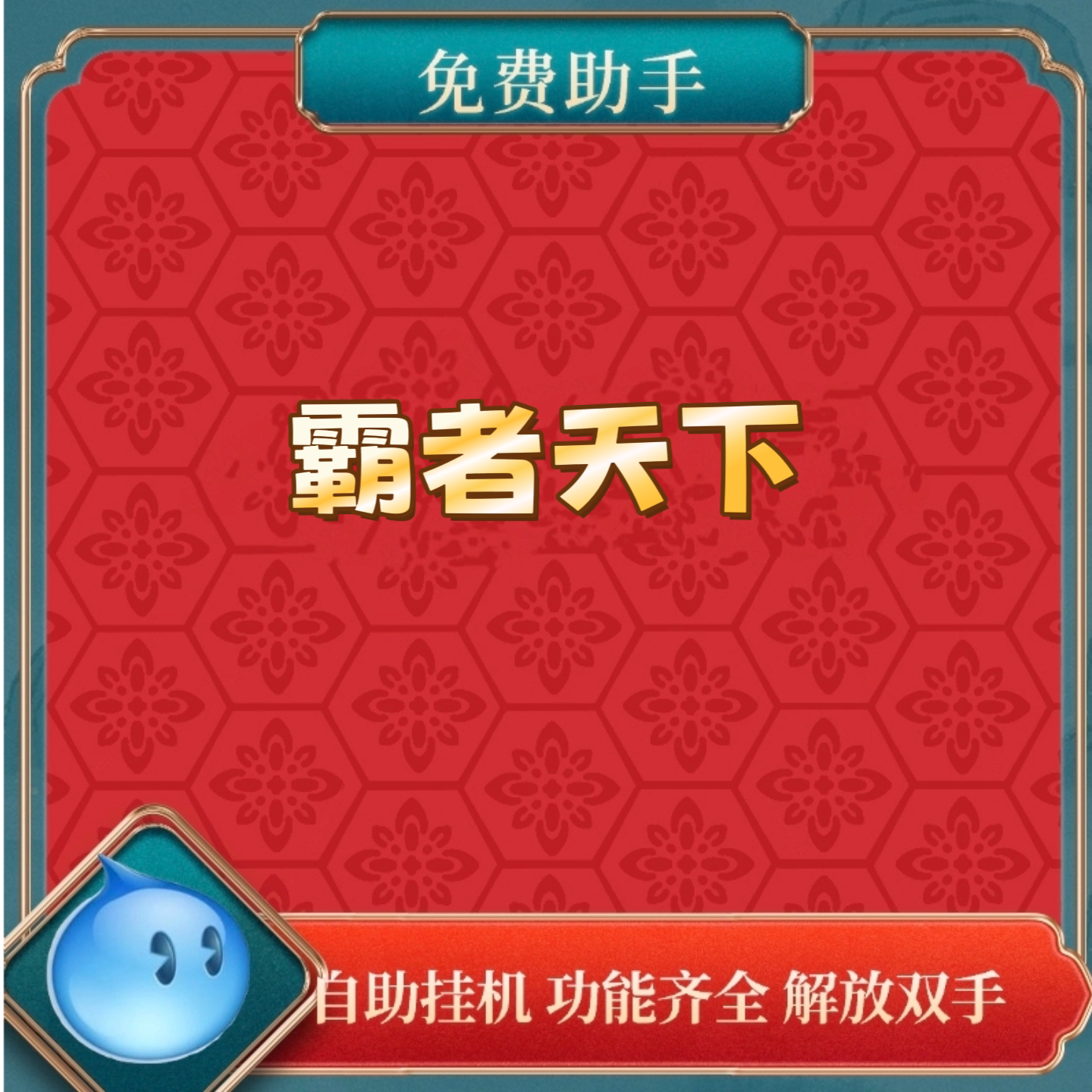 霸者天下助手 辅助脚本下载 功STEAM