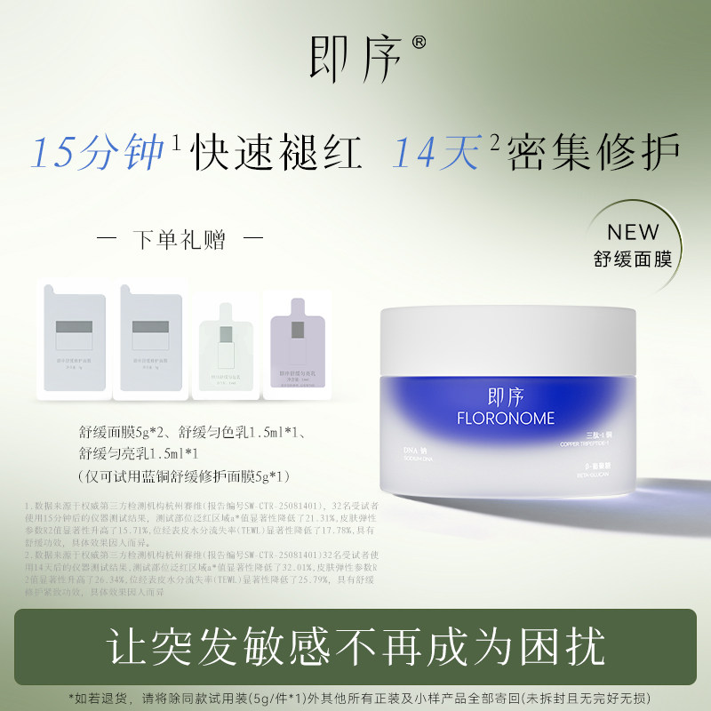 即序舒缓修护面膜蓝铜舒缓修护