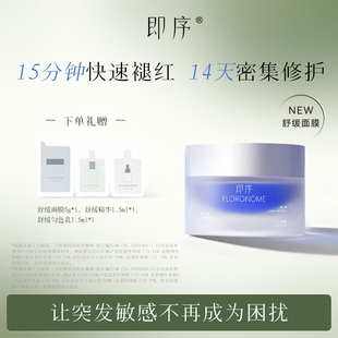 即序舒缓修护面膜50g 蓝铜胜肽面膜密集修护舒缓