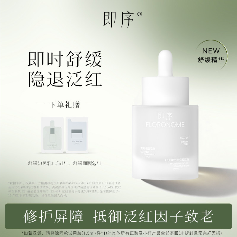 即序秩序精华敏感舒缓修护紧致