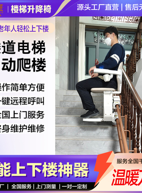 楼梯老人爬楼机爬楼神器座椅电梯老人爬楼机家用别墅楼梯上下爬楼