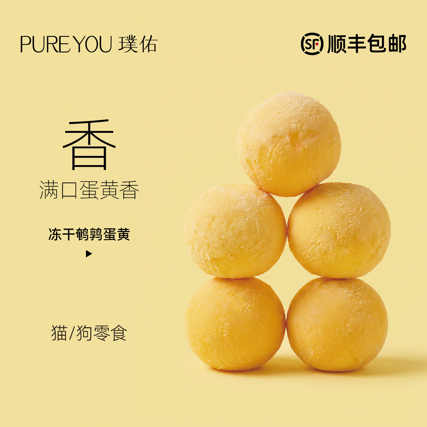 璞佑冻干鹌鹑蛋黄猫咪零食狗零食图片