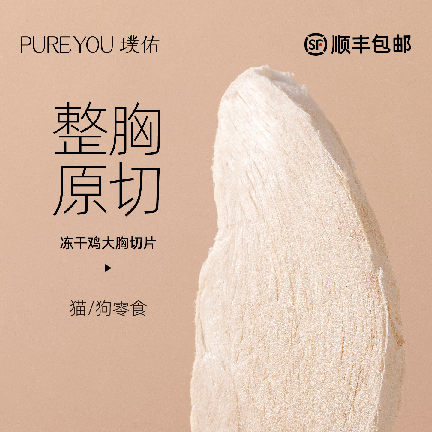 璞佑冻干猫零食原切鸡大胸肉洁齿图片