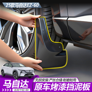 适用于马自达EZ60原车烤漆挡泥板内衬汽车升级改装配件原车孔位安