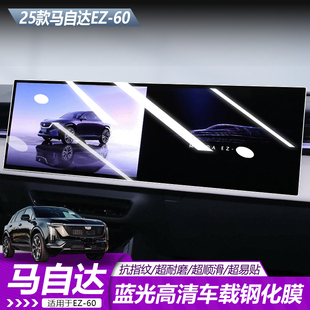 适用于马自达EZ60专用中控屏幕钢化膜导航贴膜汽车内饰改装配件