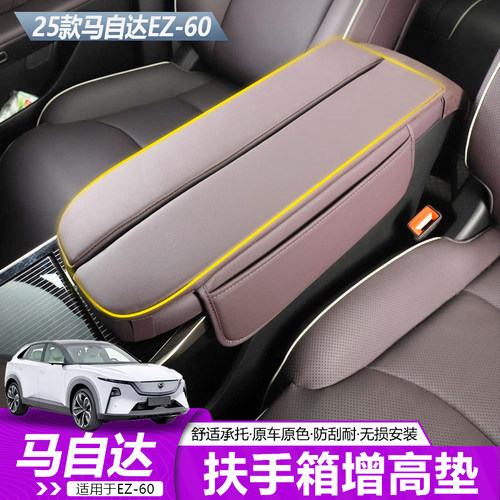 马自达EZ60中控扶手箱增高垫