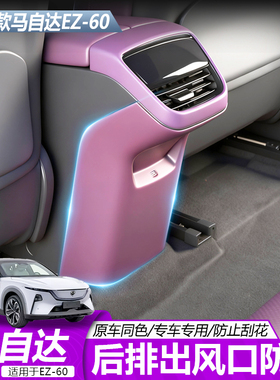 适用于马自达EZ60后排空调出风口防踢版原车内饰升级改装配件专用