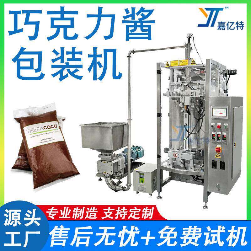 全自动巧克力酱灌装包装机立式翻领制袋包装机果酱花生油封口机