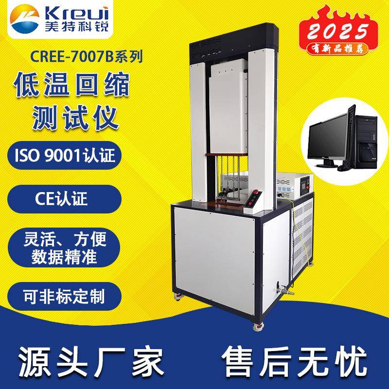科锐仪器CREE-7007B橡胶低温蠕动试验机塑胶回缩测试机厂家直售