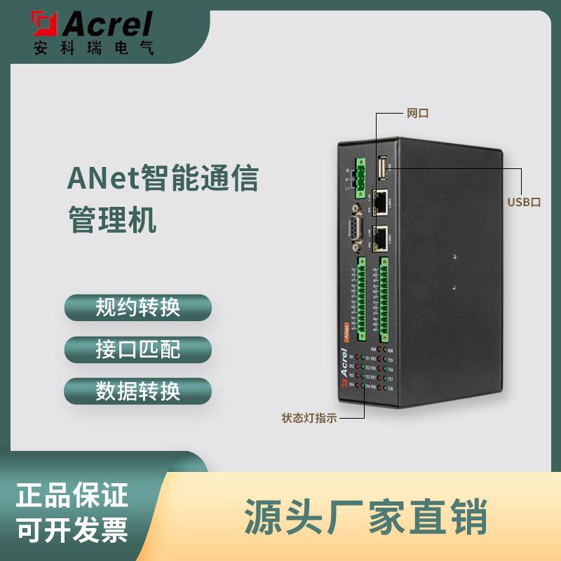 AcrelANet-1E1S1/1E2S1智能通信管理机/数据采集网关