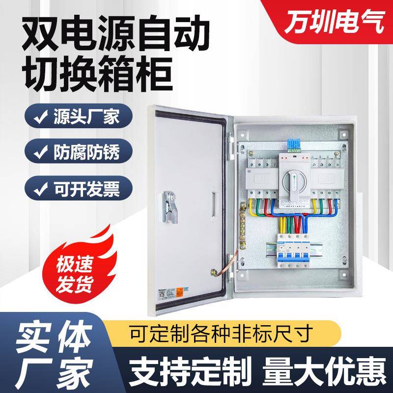 双电源切换箱自动转换开关配电箱ats控制柜成套电柜防雷箱