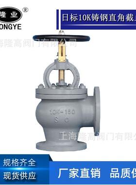 船用日标铸钢截止阀JISF732010K日标直角截止阀船用法兰角阀