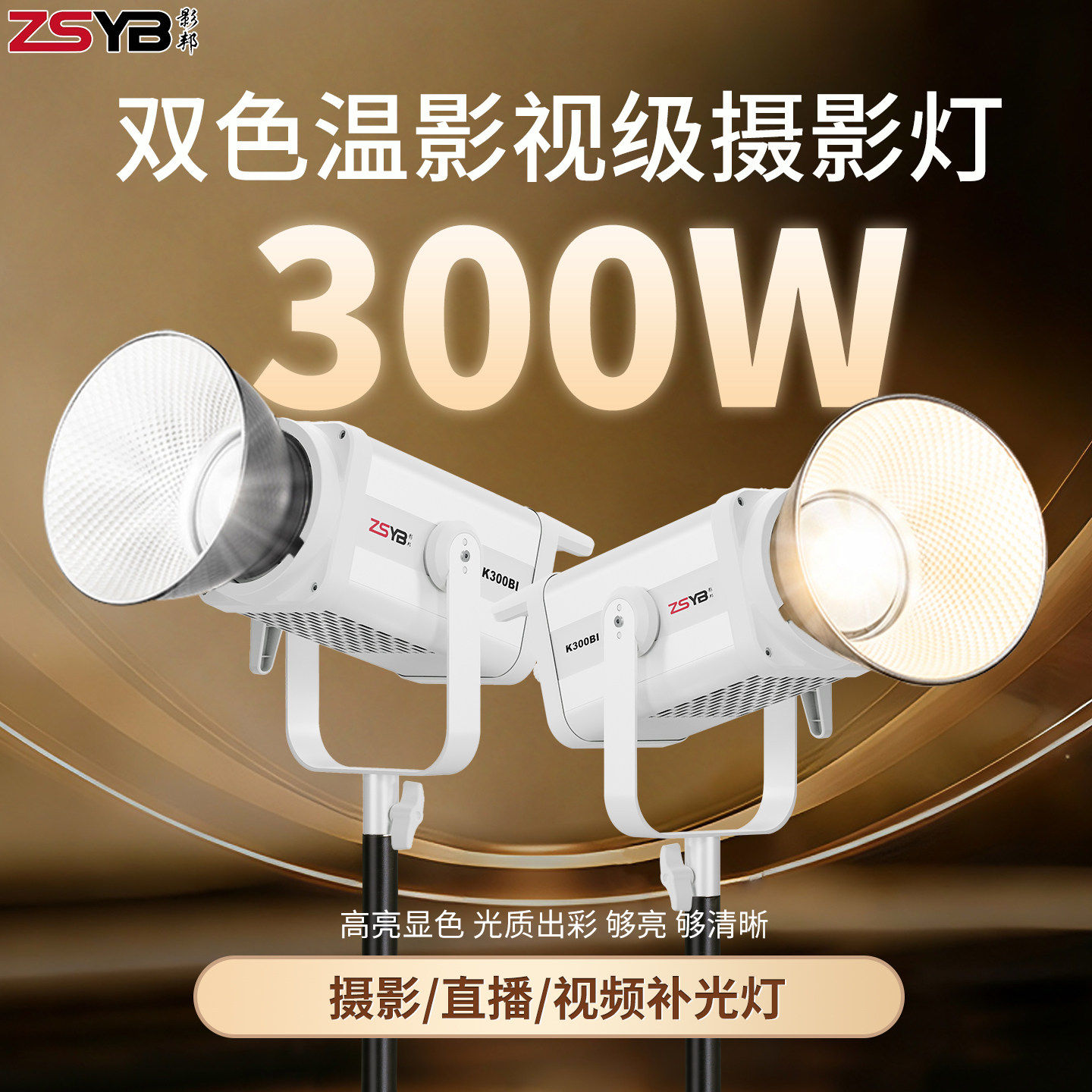影邦K300双色温COB影视灯