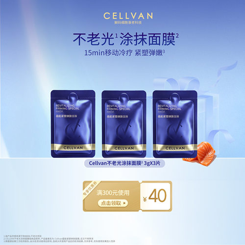 【尝鲜购】Cellvan紧塑焕肤面膜3g紧致抗皱速修冷疗涂抹面膜