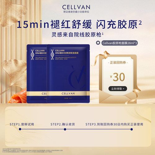 Cellvan【U先试用】三文鱼pdrn面膜2片弹嫩修护紧致褪红微乳面膜
