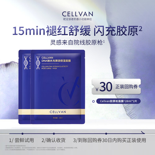 Cellvan【U先试用】三文鱼pdrn面膜2片弹嫩修护紧致褪红微乳面膜