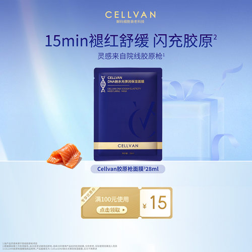 【尝鲜购】Cellvan三文鱼pdrn面膜单片弹嫩修护紧致褪红微乳
