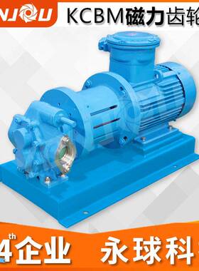 KCBM不锈钢磁力泵自吸泵齿轮泵无泄漏304316化工级增压泵化工泵