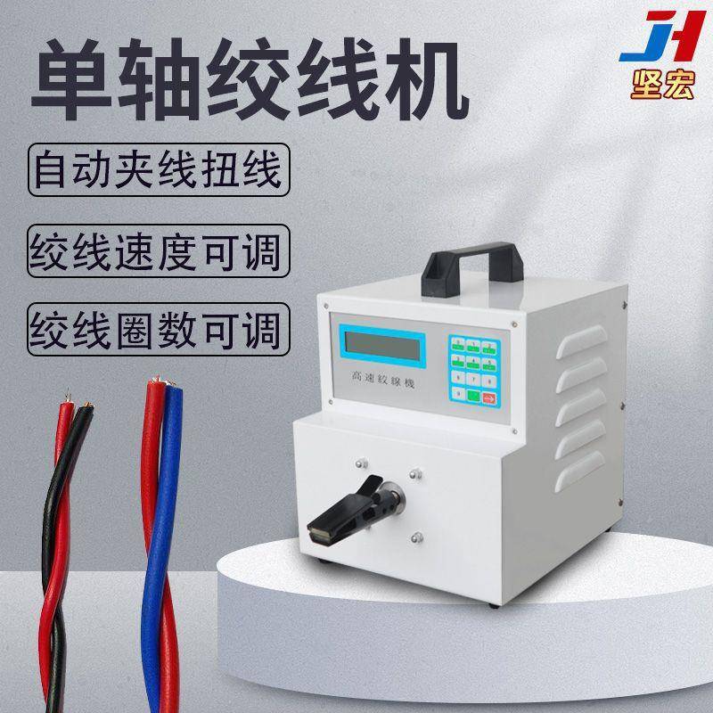 单轴绞线机自动夹线扭线绞线速度可调绞线圈数可调