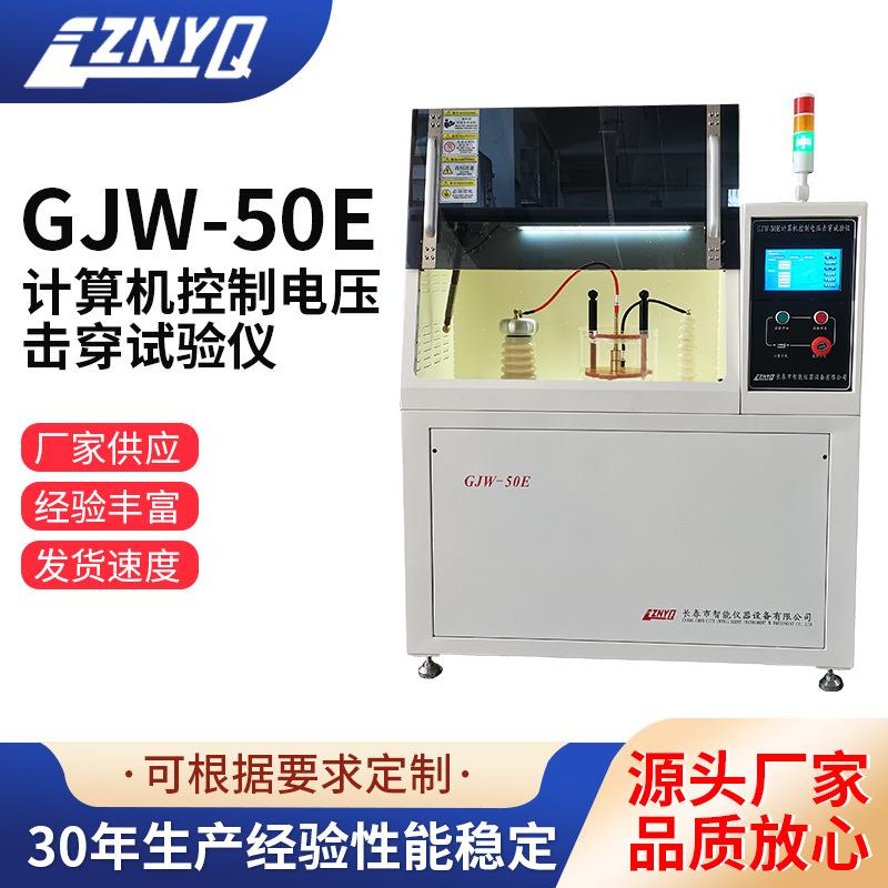 计算机控制电压击穿试验仪源头厂家长春市智能仪器检测设备电子