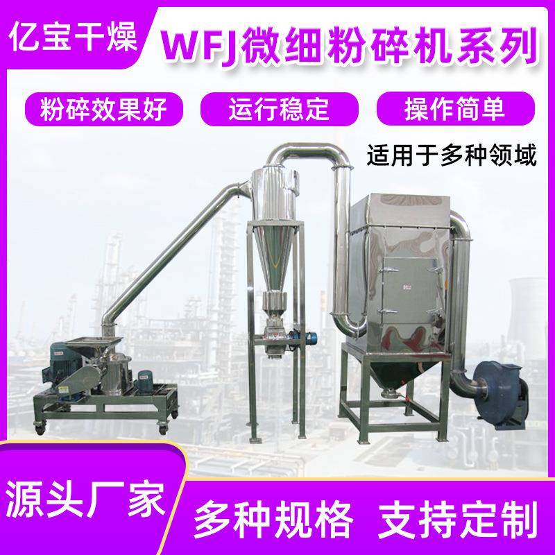 源头厂家供应涡轮粉碎设备食品面粉颜料制药WFJ细微粉碎机