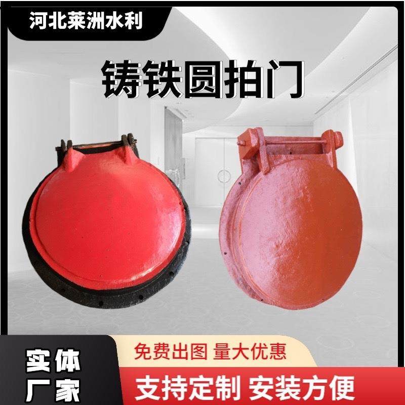 厂家供应铸铁圆拍门铸铁止水拍门侧翻式圆拍门钢制拍门