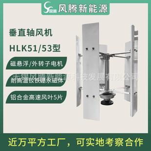 HLK51 外转子永磁风力发电机5叶片 53型垂直轴1000W磁悬浮
