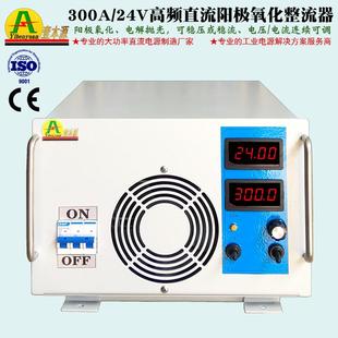 厂家直销300A24V高频阳极氧化整流器25V稳压稳流连续可调直流电源
