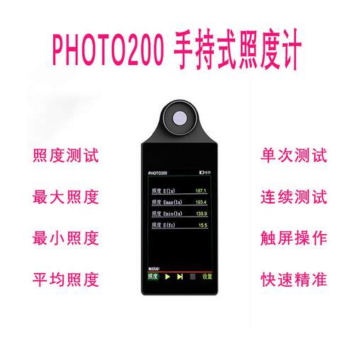 PHOTO200手持式照度计LUX平均照度测试仪灯具照度检测仪厂家直供