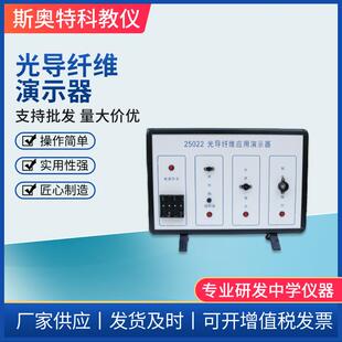 厂家直供光导纤维应用演示器高中物理器材中学物理光学实验器材