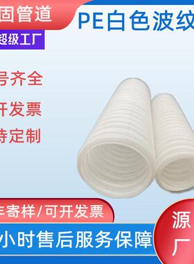 一固pe白色波纹管双壁穿线通信波纹打孔渗水排碱管hdpe
