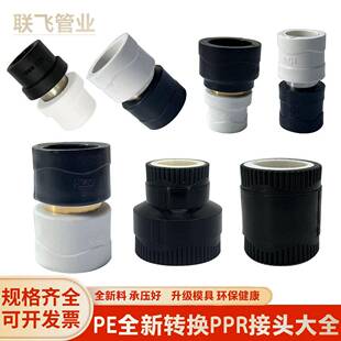 全塑PE转PPR管件接头热熔转换ppr转pe速发直接4分6分1寸饮用配件