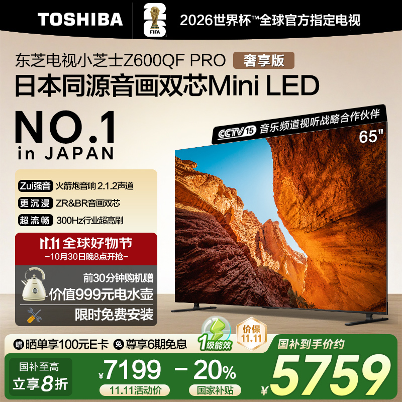 东芝电视65Z600QF PRO音画双芯Mini LED AI电视4K 300Hz 119