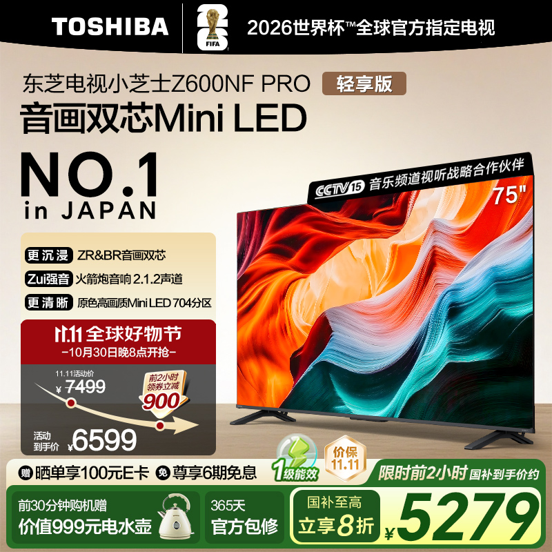 东芝小芝士75Z600NF PRO音画双芯Mini LED火箭炮音响电视119