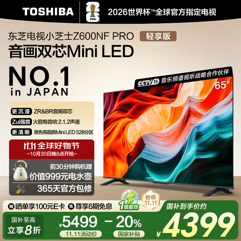 东芝小芝士65Z600NF PRO音画双芯Mini LED火箭炮音响4K电视119