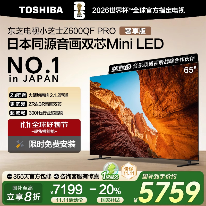 东芝电视65Z600QF PRO音画双芯Mini LED AI电视4K 300Hz 119