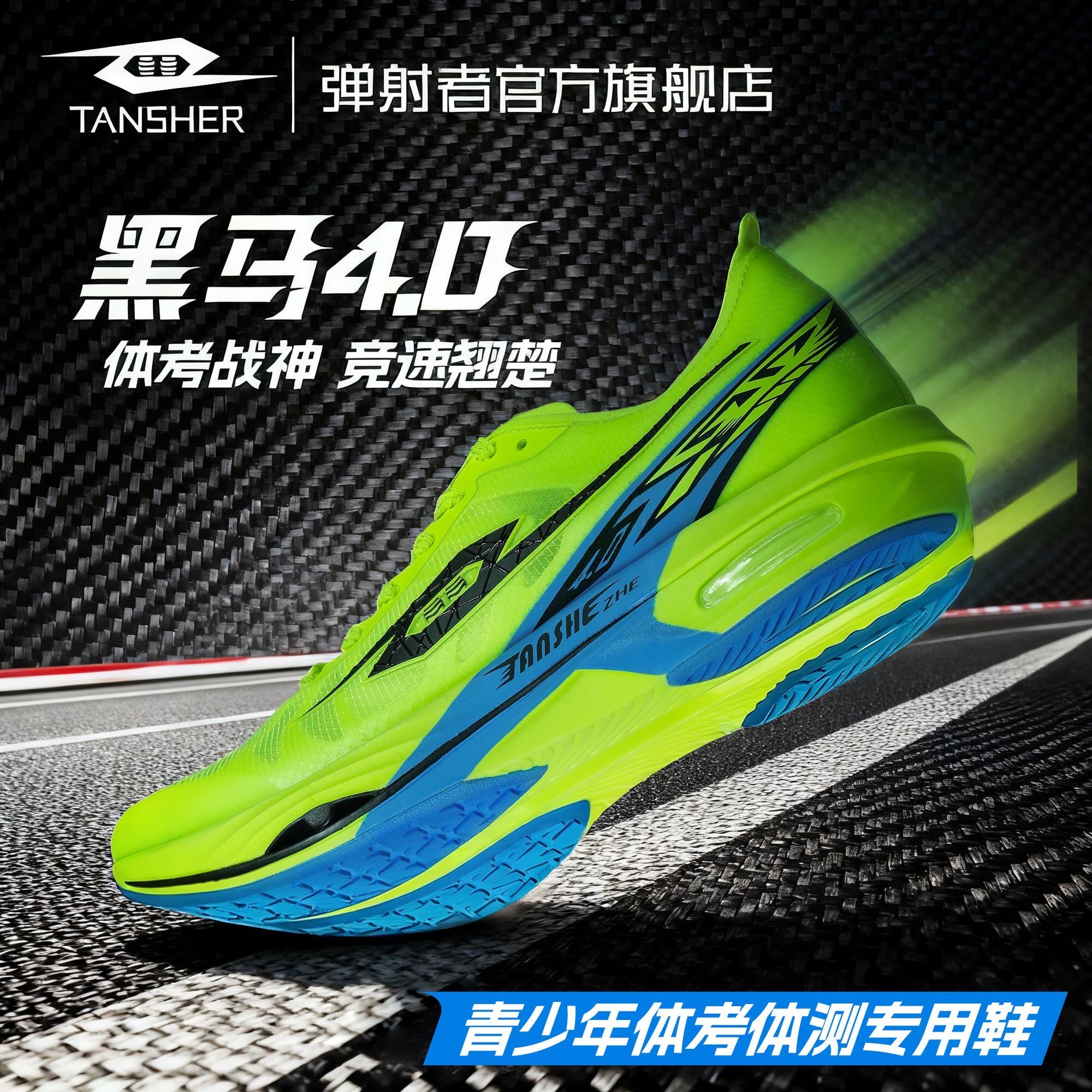 弹射者黑马4碳板竞速初中考体考体测专用男女同款新款跑鞋