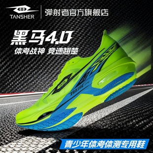 弹射者黑马4碳板竞速初中考体考体测专用男女同款新款跑鞋
