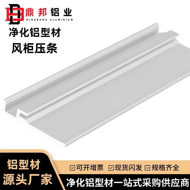 净化铝型材百级无尘车间铝合金风柜压条 展示架铝槽板货架配件