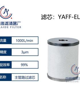 色选机气源油雾分离器滤芯YAFF-EL350 YA-EL350 YAM-EL350现货
