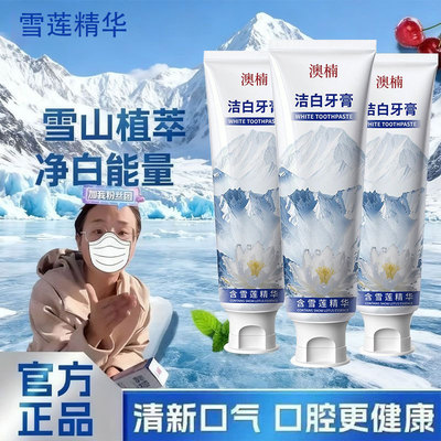 美白雪莲清新口气牙膏