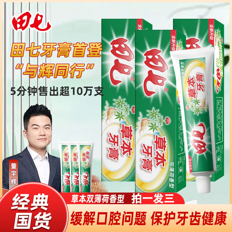 田七双薄荷无氟护龈去黄清新牙膏