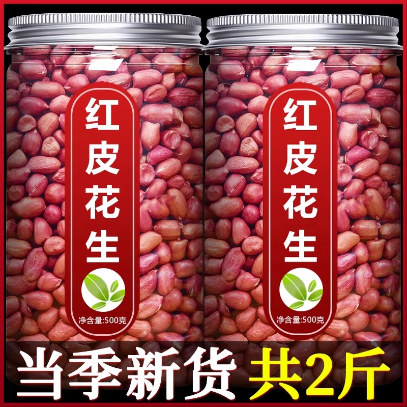2025年红皮新花生米官方旗舰店生的新货新鲜红衣小粒熟批发价优质