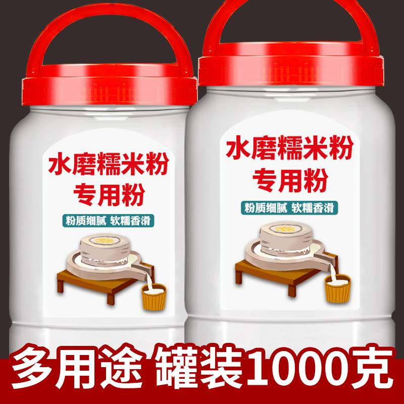 1000g水磨糯米粉正品官方旗舰店家用雪媚娘汤圆南瓜饼商用纯米粉
